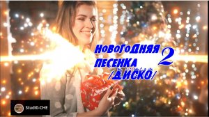 НОВОГОДНЯЯ ПЕСЕНКА-2 /диско/