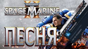 Песня Warhammer 40k Space Marine 2! Тит не предавал! #spacemarine #ультрамарин #спейсмарин