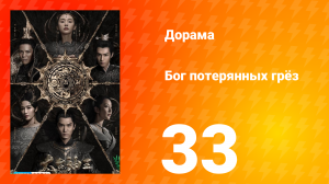 Бог потерянных грёз 1 сезон 33 серия