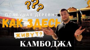 Плавучая деревня : Как здесь живут. Vlog из Камбоджи