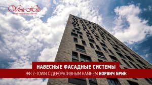 ЖК Z-Town с Норвич Брик