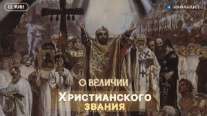 О величии христианского звания