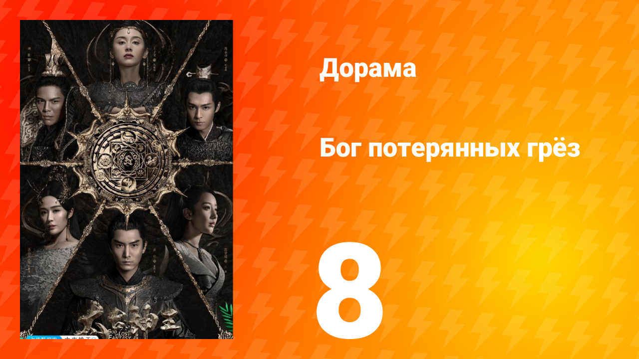 Бог потерянных грёз 1 сезон 8 серия