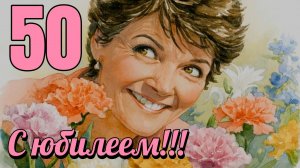 Поздравление с юбилеем 50 лет — красивые, прикольные и трогательные слова для женщины