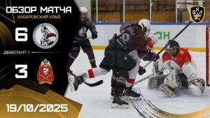 ОБЗОР / РАТНИК - РОСГВАРДИЯ / 19.10.25 / ОХЛ ХАБАРОВСК / ДИВИЗИОН ДЕБЮТАНТ 1