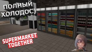 Supermarket Together ► Я ДОКУПИЛА НАКОНЕЦ-ТО ЭТУ ГАЗИРОВКУ)#9