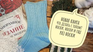 Новая книга/что делать с топом?/носки, носки и ещё раз носки🔥