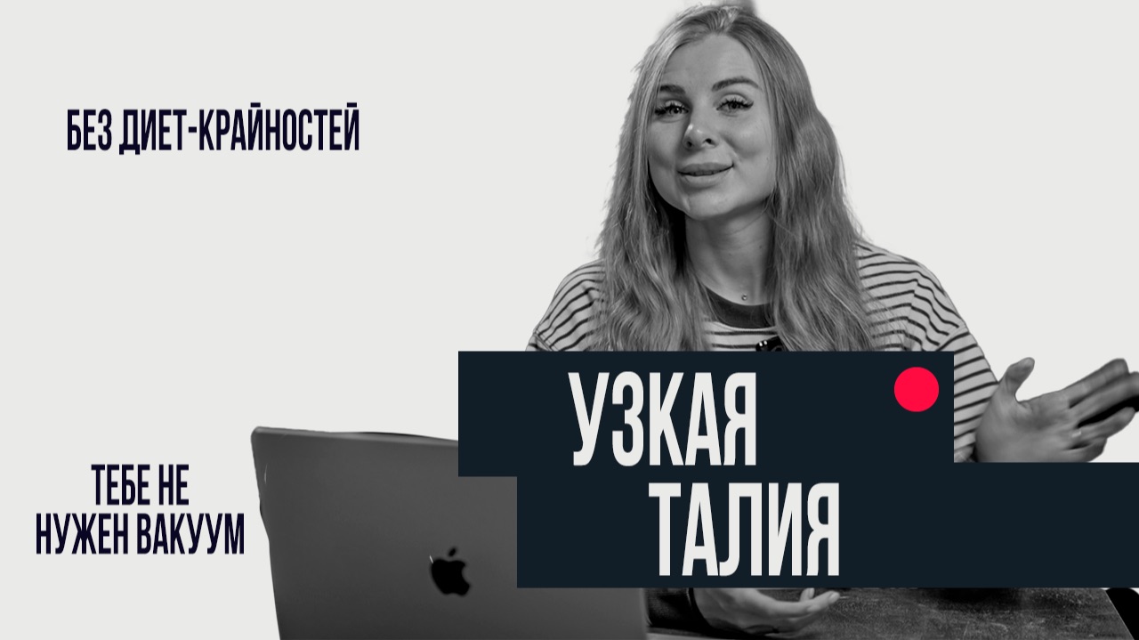 Как реально сделать талию узкой?