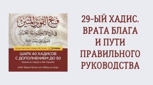 30. 29-ый хадис. Врата блага и пути правильного руководства. Шарх 40 хадисов. Сирадж Абу Тальха