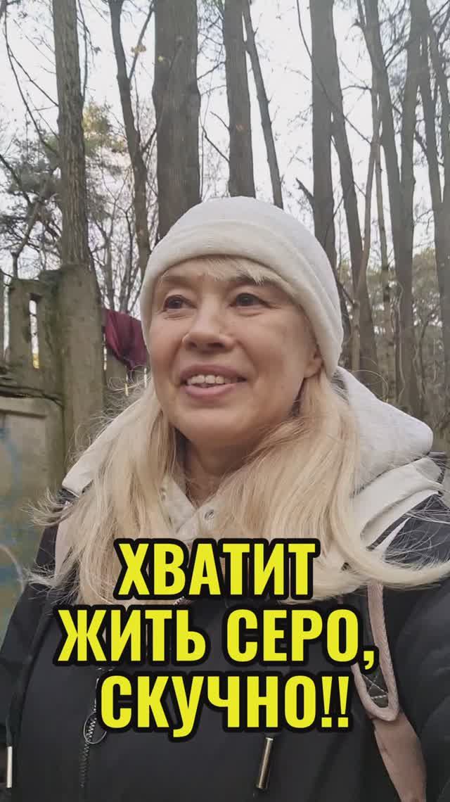 Хватит жить скучно. Как стать счастливым. смотреть онлайн