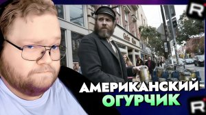 T2x2 СМОТРИТ: ФИЛЬМ АМЕРИКАНСКИЙ ОГУРЧИК (2020)