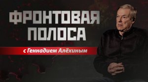 «Фронтовая полоса». С политического на военный