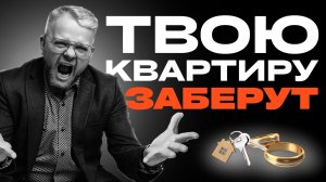 Банкротство супруга: Как не потерять свою половину квартиры и машины. Защити себя!