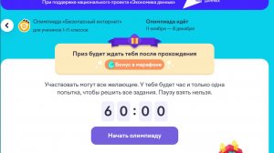 Олимпиада «Безопасный интернет» Учи ру 2025 г Ноябрь-Декабрь 80-80 ОТВЕТЫ