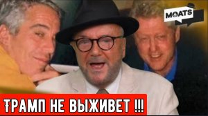 Джордж Гэллоуэй: Трамп не выживет!