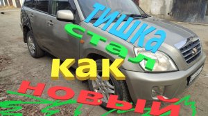 Тишка готов,финалочка .6 серия.Выглядит сног сшибательно.Чери Тигго как новая