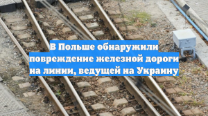 В Польше обнаружили повреждение железной дороги на линии, ведущей на Украину