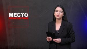 Место происшествия 17-11-2025