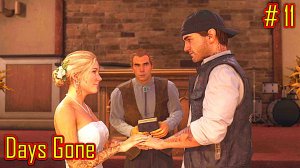 Days Gone прохождение с русской озвучкой часть 11