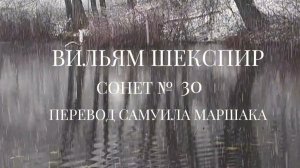 Вильям Шекспир. Сонет № 30. Пер. Самуила Яковлевича Маршака ( Когда на суд безмолвных, тайных дум )