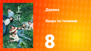 Вверх по течению 1 сезон 8 серия