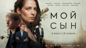 Мой сын (2025) трейлер