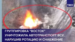 Группировка "Восток" уничтожила автотранспорт, нарушив ротацию и снабжение ВСУ