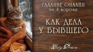 🧐 ЧТО ПРОИСХОДИТ у БЫВШЕГО / Его отношение сейчас / 4 короля таро онлайн гадание Lady Dream