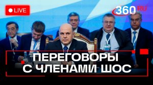 Мишустин. Переговоры с коллегами из Ирана, Монголии и Китая. Москва. 17 ноября. Трансляция