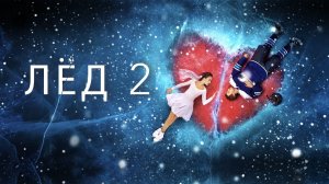 ЛЁД 2