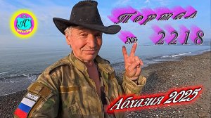 #Абхазия2025🌴 17.11.25г.🔥 Выпуск № 2218❗вчера +20°🌡ночью +13°🌡море +16,6°🐬