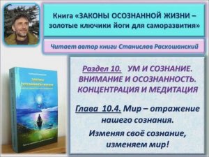 Аудио книга "Законы осознанной жизни". Мир – отражение нашего сознания. Изменяем своё сознание