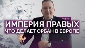 Чем занимается Венгрия в Европе