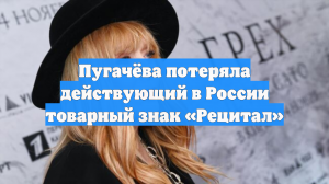 Пугачёва потеряла действующий в России товарный знак «Рецитал»