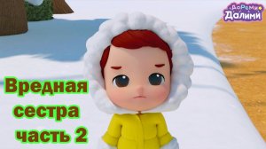 💙ДоРеМи Далими ищет сестрёнку💙