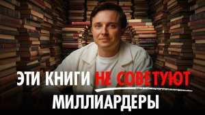Эти книги НЕ советуют миллиардеры — и зря