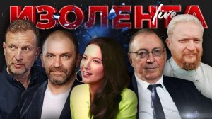 ИЗОЛЕНТА Live #1990 | 17.11.25