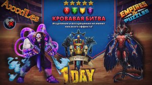 Турнир для 5 ➤ Кровавая битва без синих ➤ День 1 ➤ #empiresandpazzles