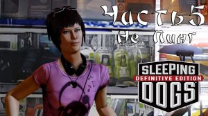 Прохождение Sleeping Dogs — Часть 5 ➤ Не Пинг