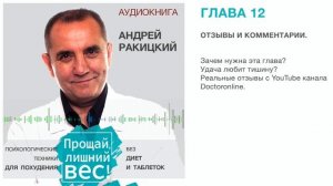 Аудиокнига. Андрей Ракицкий. Прощай лишний вес. Психологические техники для похудения. Глава 12
