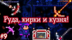 Terraria №9 - Руда, кирки и кузня!