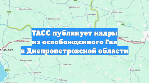 ТАСС публикует кадры из освобожденного Гая в Днепропетровской области
