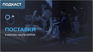 Поставляем ли мы оборудование для нацпроектов? Рассказываем о работе DiAR.