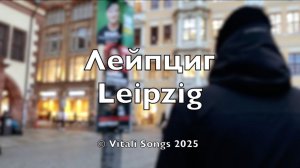 Лейпциг | Leipzig 2025