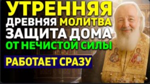 Эта УТРЕННЯЯ молитва ЗАКРЫВАЕТ ДОМ от нечистой силы Читай утром и беды не войдут