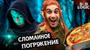 Когда отвлеклись на пиццу в ДнД / D&D Logic на русском (Логика Dungeon and Dragons)