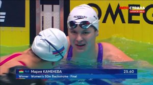 25м / Канайкина (Каменева) Мария / 50 м на спине - 25.60