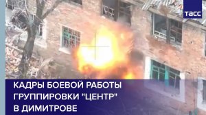 Кадры боевой работы группировки "Центр" в Димитрове ДНР