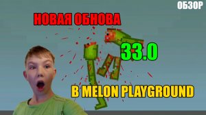 ОБЗОР НА НОВУЮ ОБНОВУ 33.0 В MELON PLAYGROUND.