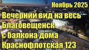Вечерний вид на весь Благовещенск с балкона дома Краснофлотская 123. Ноябрь 2025
